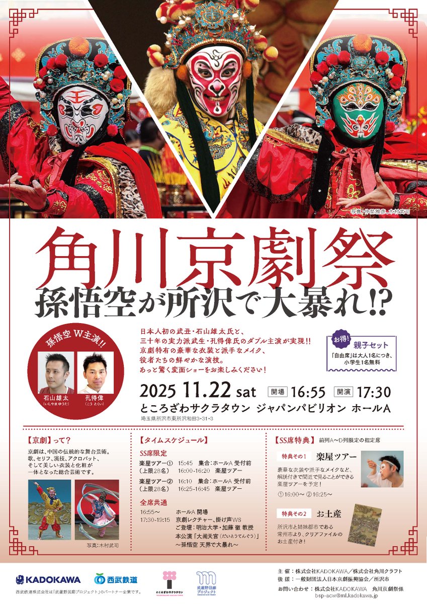【11/22 所沢】角川京劇祭開催！『鬧天宮（とうてんきゅう）～孫悟空 天界で大暴れ～』を中国でも評価された日本人京劇俳優・石山雄太と、30年の実力派・孔得偉によるW主演でお届け。驚きの“変面ショー”も披露！