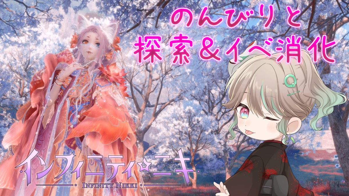 13:40から #インフィニティニキ

のんびり雑談しながらチルします☕

#Vtuber
#配信告知