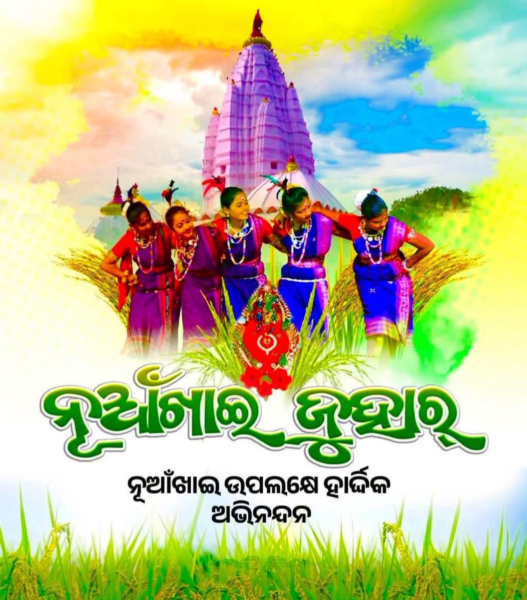 PrabasiniOSCU's tweet photo. @CMO_Odisha @dpradhanbjp ପଶ୍ଚିମ ଓଡ଼ିଶାର ଗଣପର୍ବ ନୂଆଁଖାଇ ପାଇଁ ରାଜ୍ୟ ସମବାୟ ଉନିଅନ ରେ ଥିବା ସମସ୍ତ ସଭ୍ୟ,ମୋର ସବୁ ଭାଇ, ବହେନ୍, ପିଲା, ଟୁକେଲ୍, ଗୁରୁଜନ ମାନ୍ କେ ନୂଆଁଖାଇ ତିହାର୍ ଥି ମୋର ନୂଆଁଖାଇ ଜୁହାର୍ । ମାଁ ସମଲେଶ୍ଵରୀ ସବକର୍ ଜୀବନ ଥି ସୁଖ ସମରୁଧି ଭରି ଦଉନ୍, ମାଁ ର୍ ପାଖେଁ ଏତ୍ କି ପ୍ରାର୍ଥନା https://t.co/h4Bt2O6ZdK