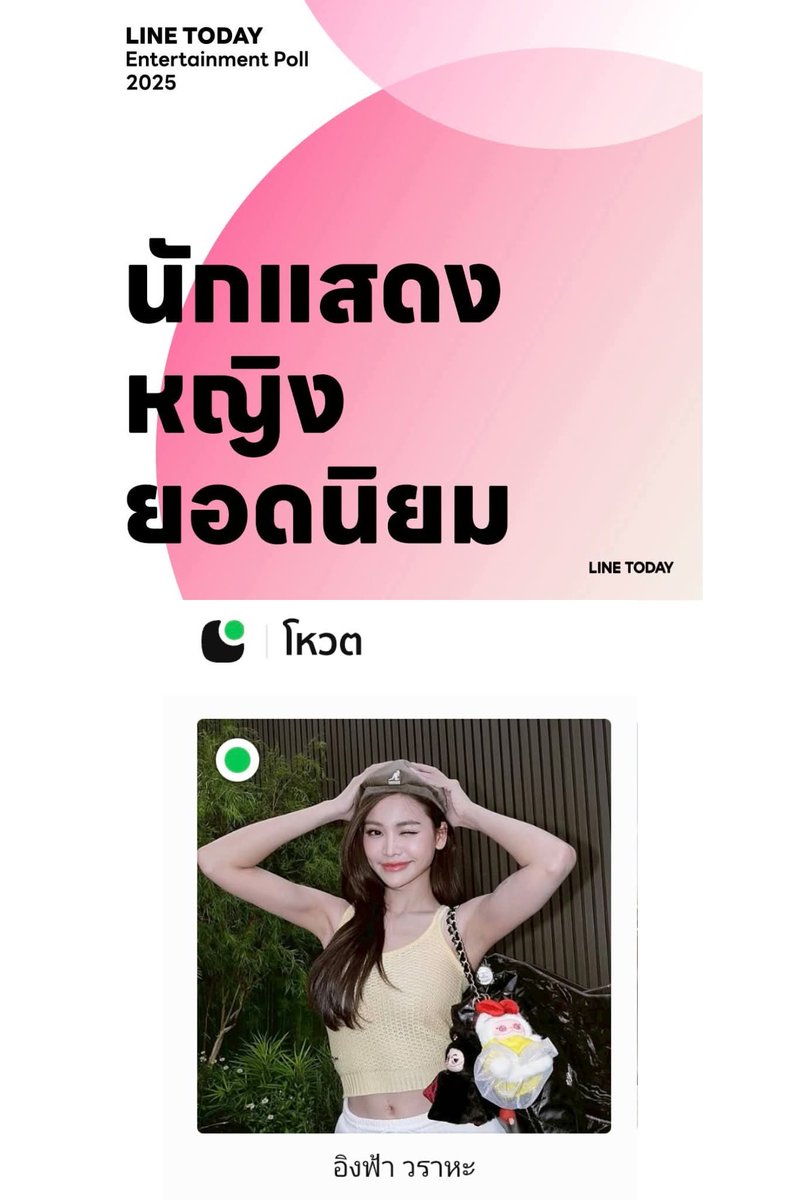 📌 5 วันสุดท้าย
ยังอยู่อันดับ 1 แต่เปอร์เซ็นต์เราตกลงมาเล็กน้อย ไม่ควรประมาท ใครสะดวกมาช่วยกันค่ะ

นักแสดงหญิงยอดนิยม LINE TODAY POLL 2025
🚨 โหวตให้ #อิงฟ้าวราหะ 
🔗 today.line.me/th/v3/poll/2Dj…
▪️ปิดโหวต 1 ก.ย.68

#อิงฟ้ามหาชน  #EngfaWaraha