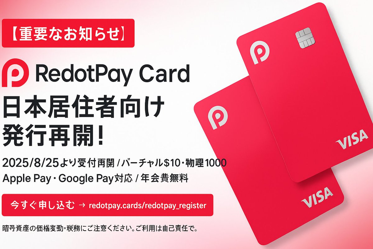virtualcoinjp's tweet photo. 🚨【緊急速報】RedotPay Card 日本再開‼️

暗号資産VISAカードの発行が8/25より突然再開🔥

⏰短期募集の可能性大 💳BTC/ETH/USDT直接決済 📱Apple Pay対応 🌍100万人利用実績

今すぐチェック👇 https://t.co/qP1d4gJbsf

#RedotPay #暗号資産 #速報 https://t.co/3skwuEGlwy