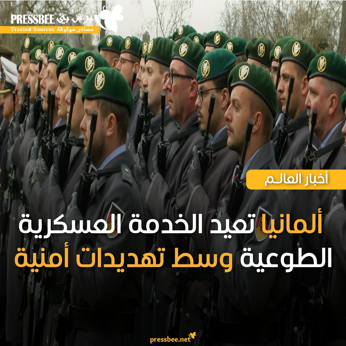 NewsPressbee's tweet photo. وافق مجلس الوزراء الألماني على مشروع قانون يتيح الخدمة العسكرية التطوعية لمدة 6 أشهر للشباب فوق 18 عاماً، مع إلزامهم بملء استبيان إلكتروني حول رغبتهم وقدرتهم على الخدمة.

🔹 وزارة الدفاع تهدف إلى مضاعفة عدد جنود الاحتياط وزيادة المتطوعين من 20 ألف (2026) إلى 38 ألف (2030). https://t.co/DNsS35NhaV