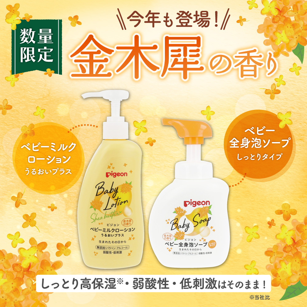 ＼昨年大好評につき、今年もやってきました！／
期間限定❗️🍁金木犀の香り🍁🆕

“全身泡ソープ しっとりタイプ”“ベビーミルクローションうるおいプラス”の「金木犀の香り」が今年も発売します✨

ピジョン公式オンラインショップや一部のベビー専門店・ドラッグストア限定発売なのでお早めに！