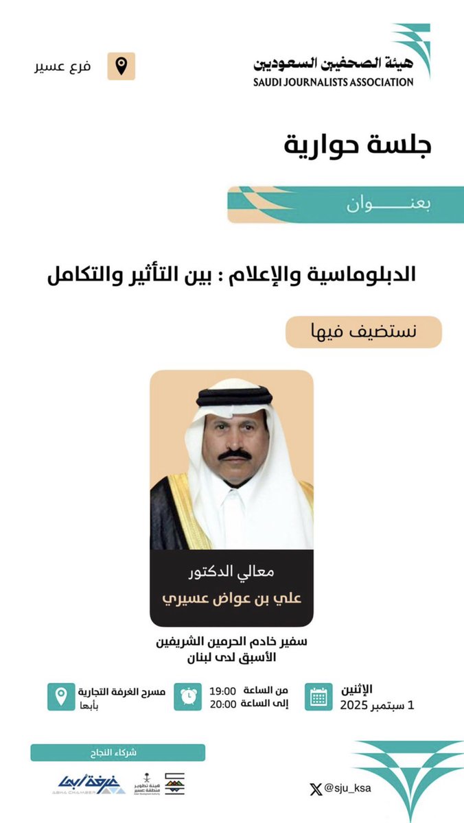 🎙️ تدعوكم هيئة الصحفيين السعوديين – فرع عسير إلى جلسة حوارية بعنوان:
«الدبلوماسية والإعلام: بين التأثير والتكامل»

🗓️ الاثنين 1 سبتمبر 2025
🕖 من 7:00 إلى 8:00 مساءً
📍 مسرح الغرفة التجارية بأبها

🔹 ضيف الجلسة:
معالي الدكتور علي بن عواض عسيري
سفير خادم الحرمين الشريفين الأسبق