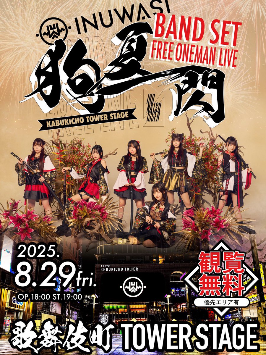 明日！8.29(金)はついに...❣️

INUWASI BAND SET FREE LIVE〝狗夏一閃〟が歌舞伎町タワーステージ・シネシティ広場で開催されます‼️

OP18:00 ST19:00
🔥観覧無料🔥

メジャーデビュー後、初のワンマンライブ！
1人でも多くの方に見てもらいたいライブです！みんな明日は絶対歌舞伎町に集合してー！！