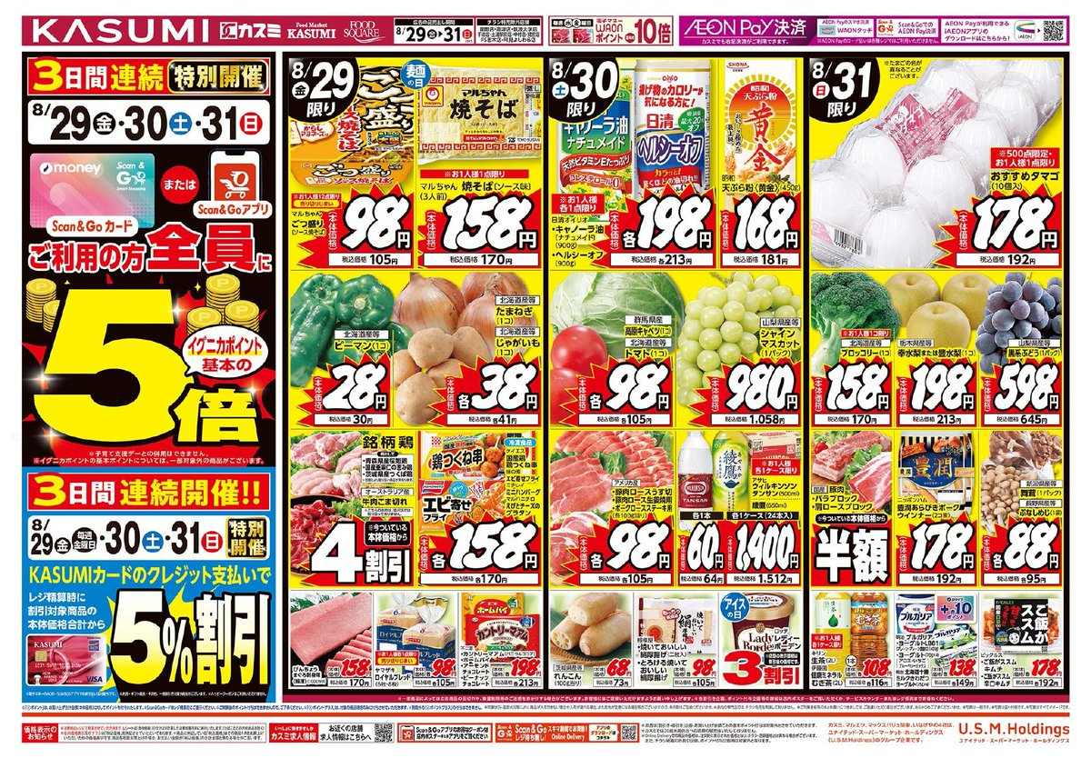 ✨ 8/29（金）～8/31（日） の #チラシ 情報をお届け🎶 🥳 3日間限定