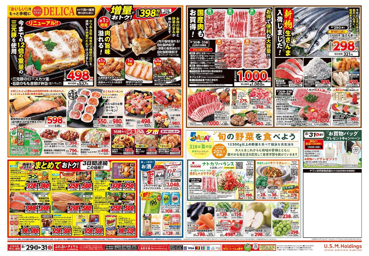 ✨ 8/29（金）～8/31（日） の #チラシ 情報をお届け🎶 🥳 3日間限定