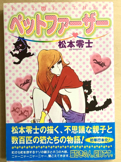 ごはんドイッチの出典は『ペットファーザー』(週刊少年アクション連載)でした。正確にはゴハンドイッチだった。ヤマト〜999でおきた松本零士ブームのごく初期のころの連載で、松本漫画としてはもうその時期珍しかった、ちょっと低学年向けな感じのゆるーいギャグ漫画。おおいに楽しみました。 