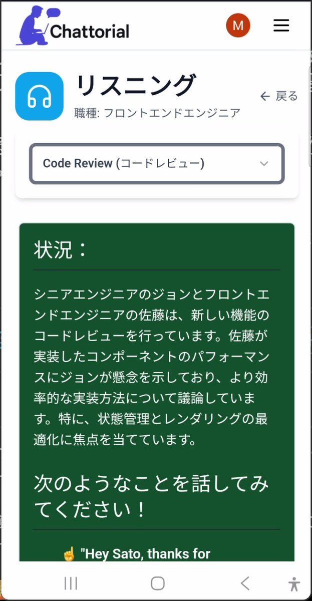 ステップ❷：リスニング (1)

25種類のITシナリオをもとにAI同士が会話を進めますので、そのやりとりを聴きながら切り返しの表現などを学習します

まずは生成された「状況」を把握して、どのような会話が展開されそうか予想する準備から始めます

#ITエンジニア #英語学 #エンジニアと繋がりたい