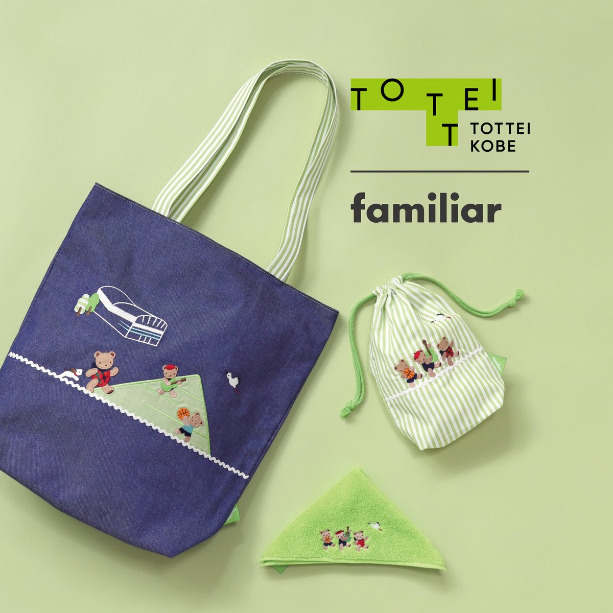 TOTTEI×familiar】 神戸アリーナや緑の丘をモチーフにしたコラボ