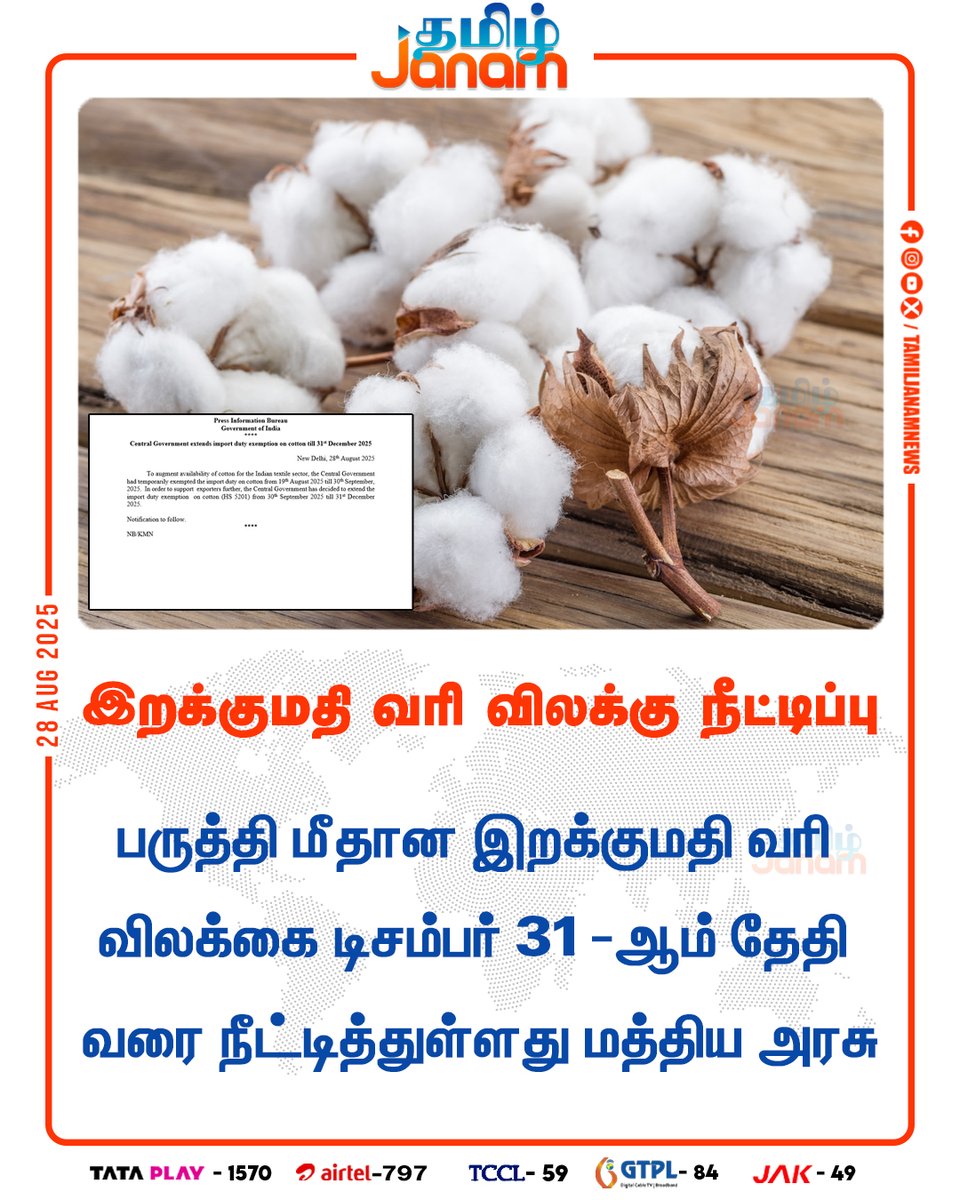TamilJanamNews's tweet image. இறக்குமதி வரி விலக்கு நீட்டிப்பு

#COTTON #centralgovernment #Extended #NewsUpdate #TamilJanam