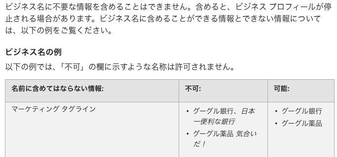 新規参入なのか特定の業界で流行っているのか不明ですが、最近Googleビジネスプロフィールの店名にキーワードや補足説明・PR文を入れる地点がまた目立つようになりました。

店名は、看板や公的な書類などでも一致する店名を登録しないと違反行為となります。