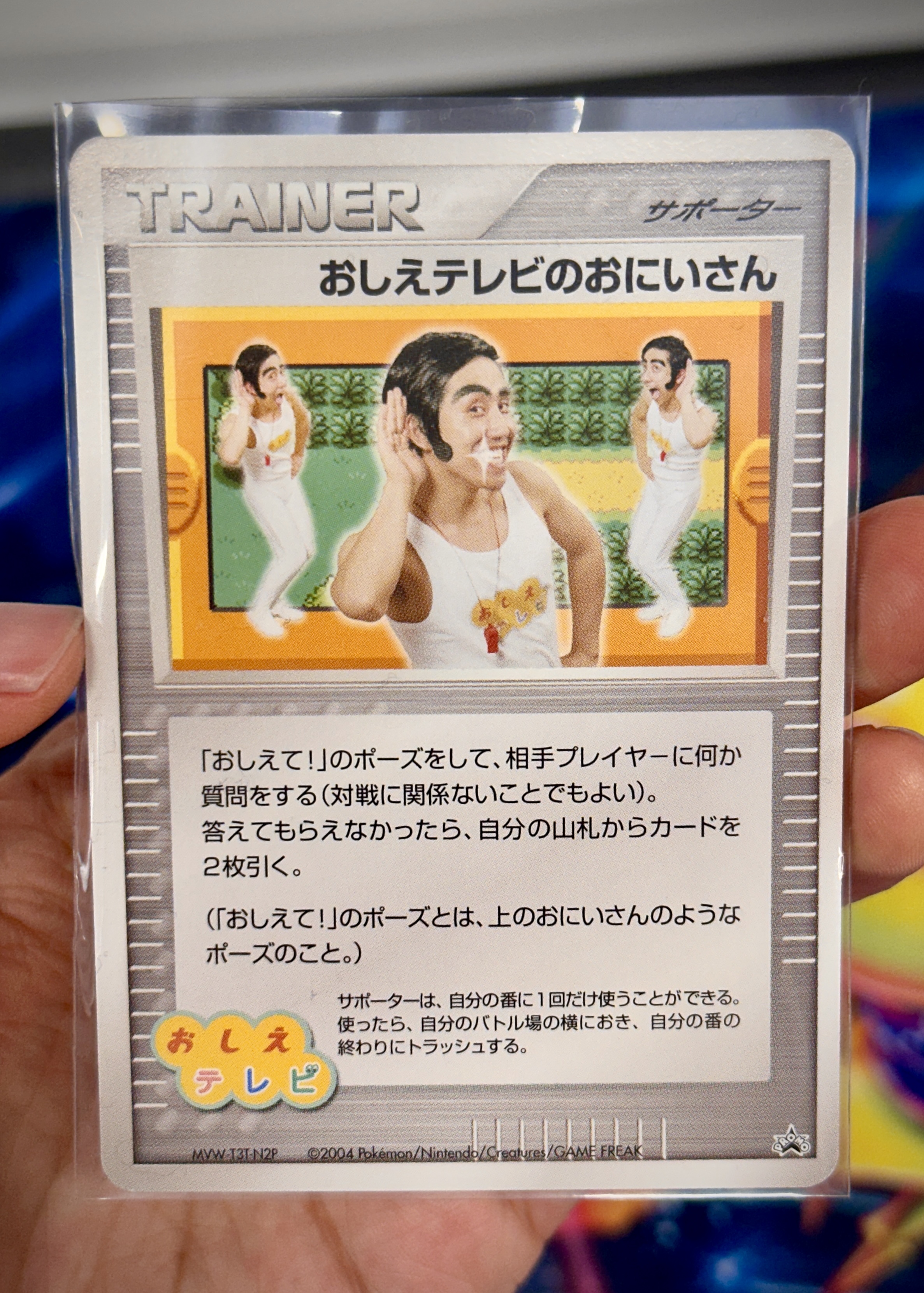 ポケモンカード レア おしえテレビのおにいさん