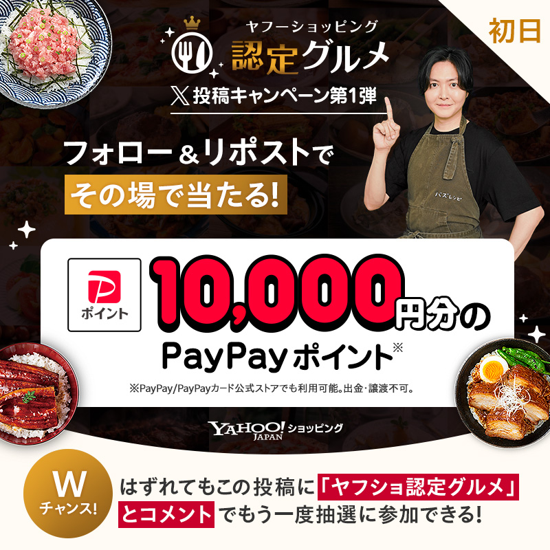 Yahoo!ショッピング@LYPプレミアム会員なら毎日7% (@yahoo_shopping) on Twitter photo /
ヤフーショッピング認定グルメ スタート✨
キャンペーン第1弾 初日
\
フォロー&この投稿をリポスト!
抽選でPayPayポイントがその場で当たる🎁
9/3(水)9:59まで
さらに、リュウジ(<a href="/ore825/">リュウジ@料理のおじさんバズレシピ</a>)さんおすすめの
ヤフショ認定グルメがリプライで届く!
詳細:yahoo.jp/mLAPws /
ヤフーショッピング認定グルメ スタート✨
キャンペーン第1弾 初日
\
フォロー&この投稿をリポスト!
抽選でPayPayポイントがその場で当たる🎁
9/3(水)9:59まで
さらに、リュウジ(<a href="/ore825/">リュウジ@料理のおじさんバズレシピ</a>)さんおすすめの
ヤフショ認定グルメがリプライで届く!
詳細:yahoo.jp/mLAPws