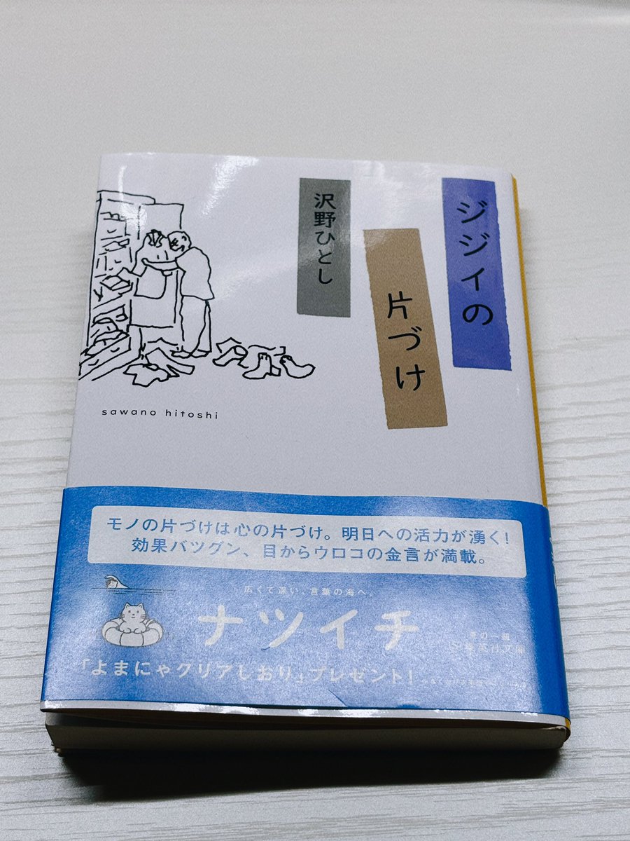 _roi_61_'s tweet photo. ジジイの片づけ/沢野ひとし
#読了

片づけについての本なんだけど、それだけじゃない。
旅行や文房具、人とのつながりだとか、色んなことが片づけを通してわかる本というか。
ふと本屋で目に止まった本で、普段は手に取るジャンルじゃないんだけど、ものすごく読みやすくておもしろかった。 https://t.co/XqVdxRl8Nv