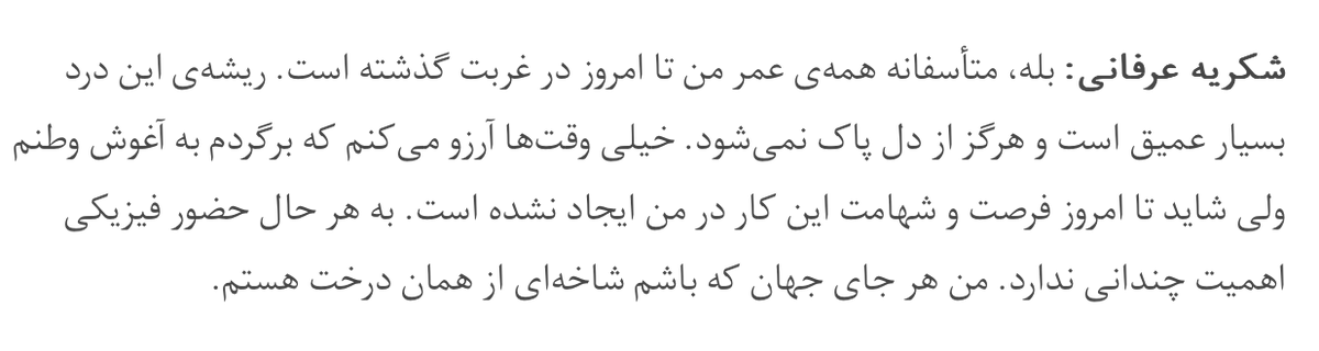 «متأسفانه همه‌ی عمر من تا امروز در غربت گذشته است. ریشه‌ی این درد بسیار عمیق است و هرگز از دل پاک نمی‌شود ...»
