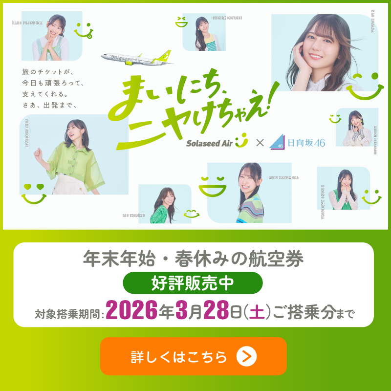 ✨ソラシドエア×日向坂46がコラボ中