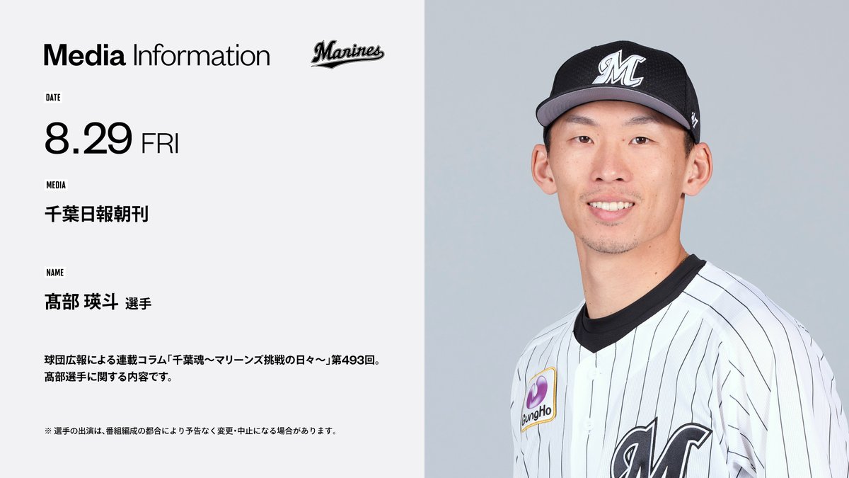 ／
明日のメディア情報！
＼
 
■8/29(金)
千葉日報朝刊

球団広報による千葉日報の連載コラム「千葉魂～マリーンズ挑戦の日々～」第493回。#髙部瑛斗 選手に関する内容です。

▼marines.co.jp/news/detail/20…
#chibalotte