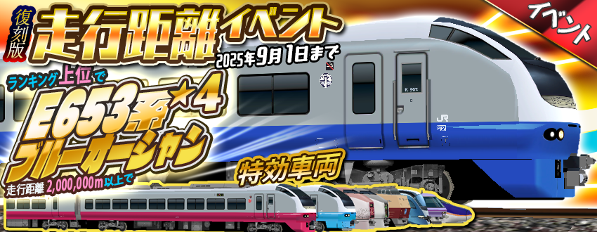 復刻ミニ走行距離イベント「E653系・ブルーオーシャン」開催