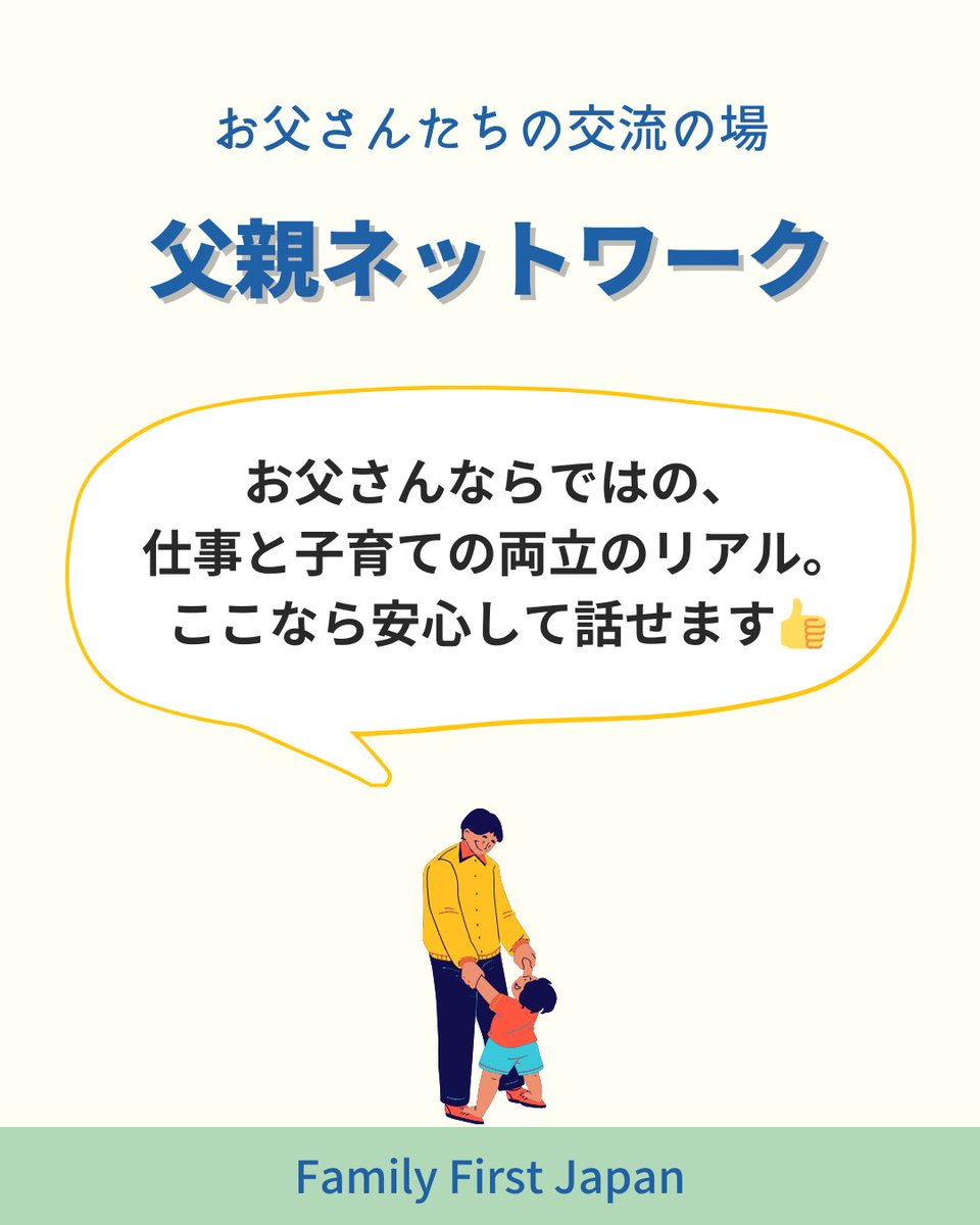 ffg_japan's tweet photo. お父さんたちの交流の場
\ 父親ネットワーク /
お父さんならではの、仕事と子育ての両立のリアル。ここなら安心して話せます👍
学び合い、励まし合う良きパパ友を募集中!
#ファミリーファーストジャパン #FFJ
#父親ネットワーク #良きパパ友
#子育て #夫婦 #結婚 https://t.co/VRiui7JBv7