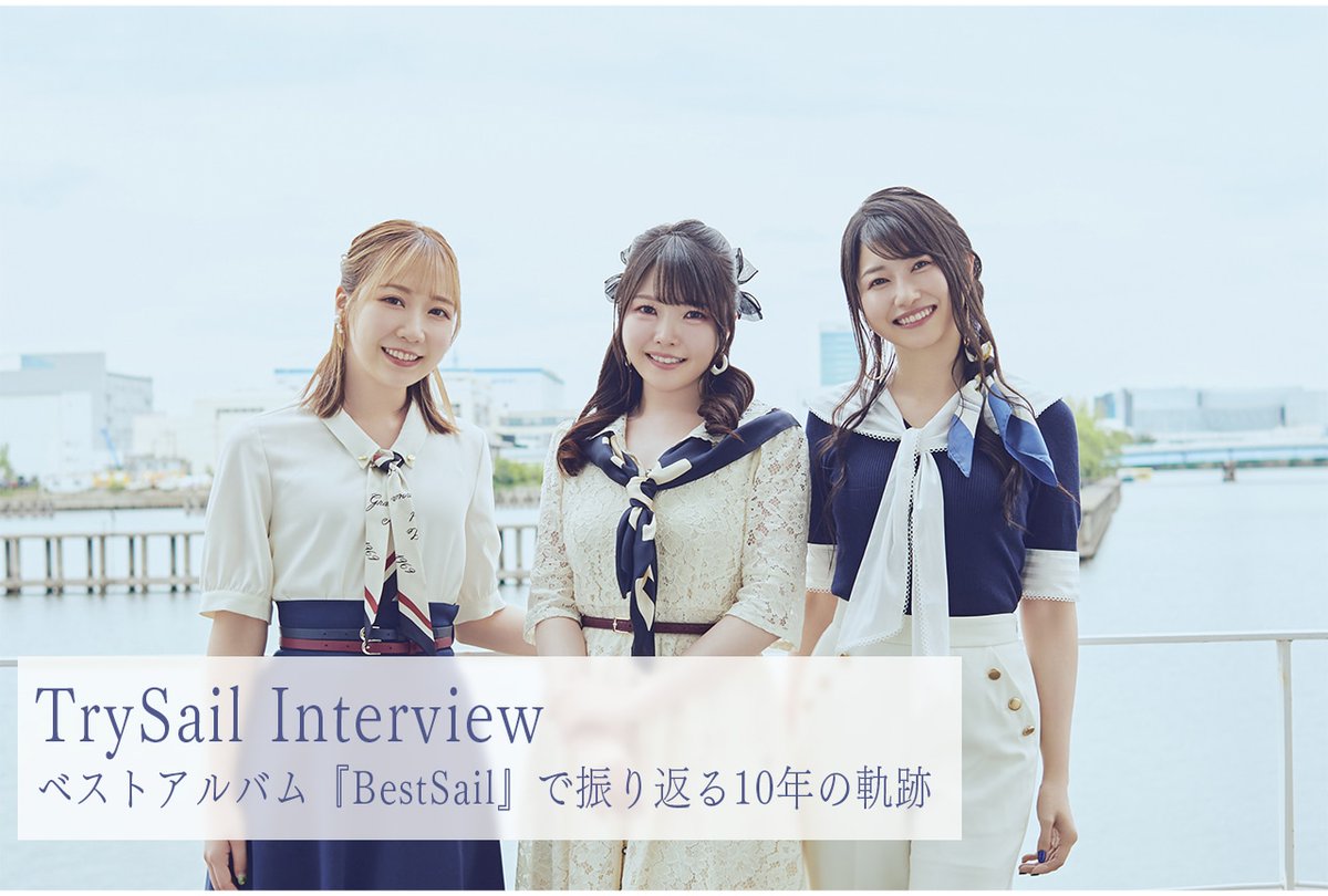 #TrySail ベストアルバム『#BestSail』で振り返る10年の軌跡

3人が選ぶ忘れられない瞬間【インタビュー】

#麻倉もも 
#雨宮天 
#夏川椎菜

animatetimes.com/news/details.p…