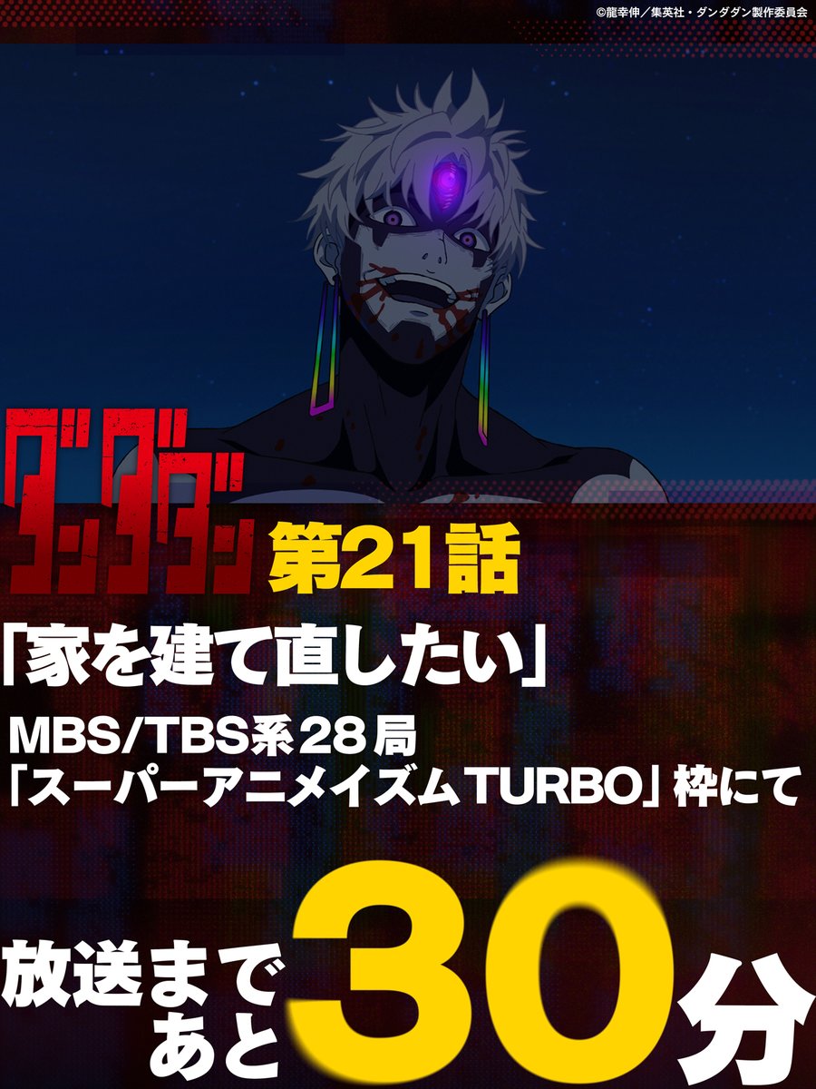 👾🛸👾━━━━
#ダンダダン 第21話 
放送まであと30分‼️
━━━━━━🛸👻

ちょっと楽しそう…❓な邪視🎶
その理由は
anime-dandadan.com/story/

🪐8/28深夜0:31～
MBS/TBS系28局全国同時放送開始
⚠️放送時間の変更にご注意ください