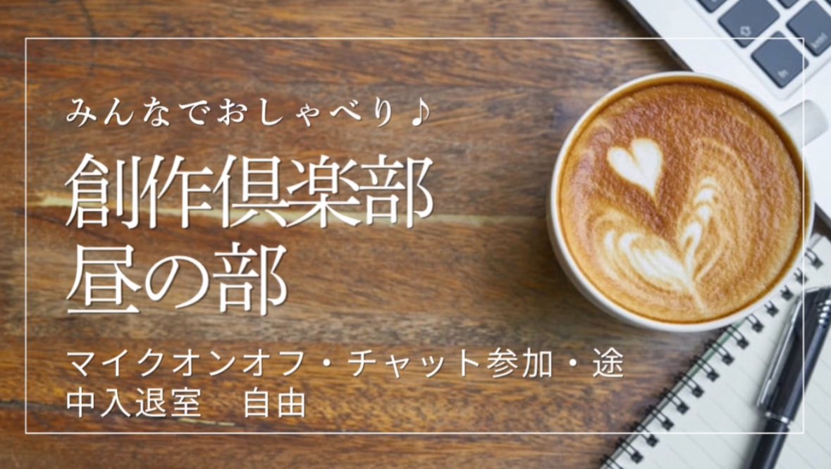 cc_comoly's tweet photo. みなさま、こんにちは！
今日午後2時〜（あと5分後！笑）、
創作倶楽部・昼の部が始まります🌸

お話ししたい方、芸術に興味のある方、ぜひお気軽にお越しください♪✨ https://t.co/qeA5HBSmeL