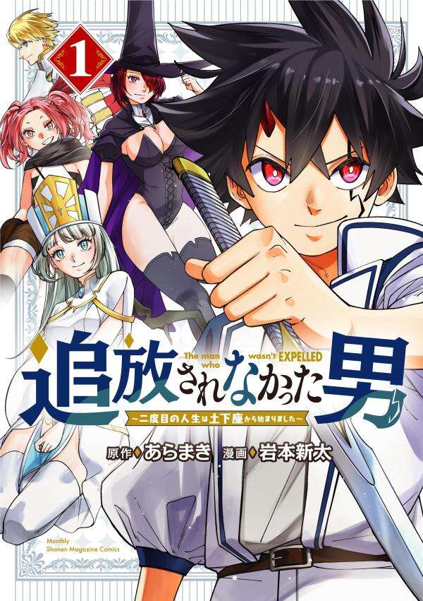 【最新刊】『追放されなかった男 ～二度目の人生は土下座から始まりました～』1巻（原作 あらまき／漫画 岩本新太）、本日発売開始！　「小説家になろう」発【追放されない】ファンタジー！　勇者パーティーに愛され人生を全うした凡人、魔物に転生し伝説となる！

gmaga.co/news/833.html