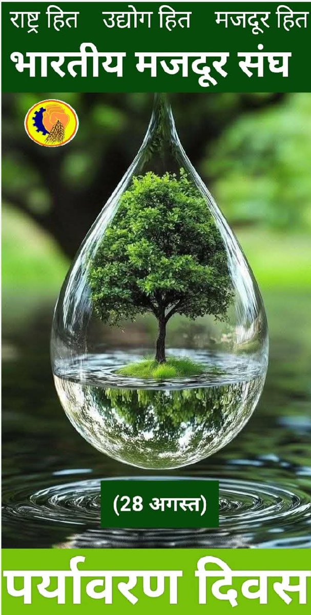 ManishsinghBMS's tweet image. 28 अगस्त पर्यावरण संरक्षण दिवस की हार्दिक बधाई एवं शुभकामनाएं।