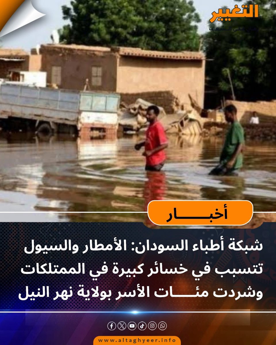 شبكة أطباء السودان: الأمطار والسيول تتسبب في خسائر كبيرة في الممتلكات وشردت مئات الأسر بولاية نهر النيل ،  رصدت فرقنا الميدانية في كل من محلية شندي ومحلية الدامر ومحلية عطبرة  تضرر 154 منزلا، تأثر بها ما لا يقل عن 1078 شخصاً أصبحوا في حاجة ماسة إلى المأوى، الغذاء، والخدمات الصحية