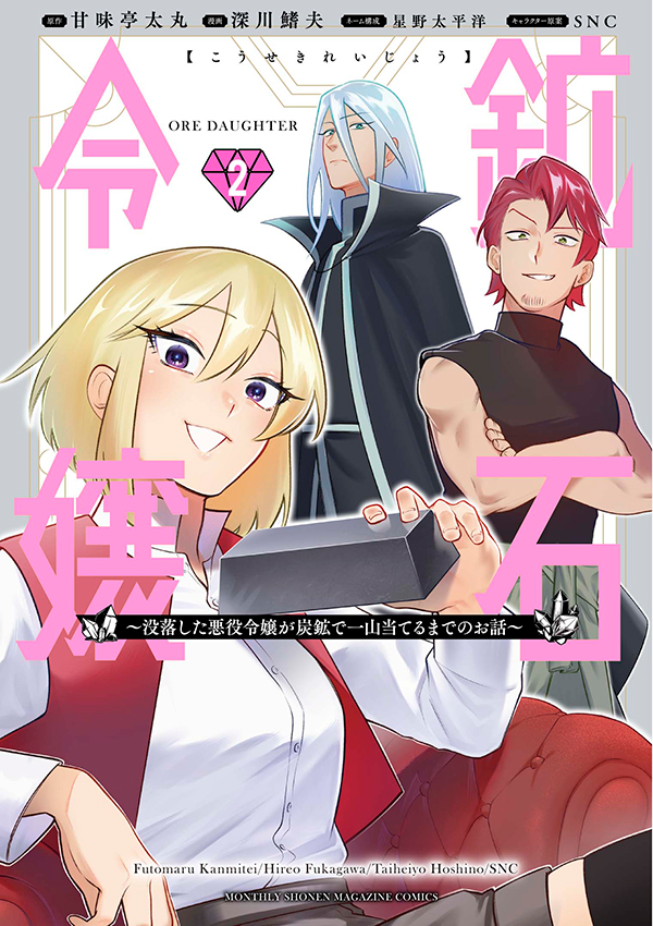 【最新刊】『鉱石令嬢』2巻（原作 甘味亭太丸／ネーム構成 星野太平洋／作画 深川鰭夫／キャラクター原案 SNC）、本日発売開始！　工場も手に入れ、“鉄”の大量生産本格始動!!

gmaga.co/news/832.html