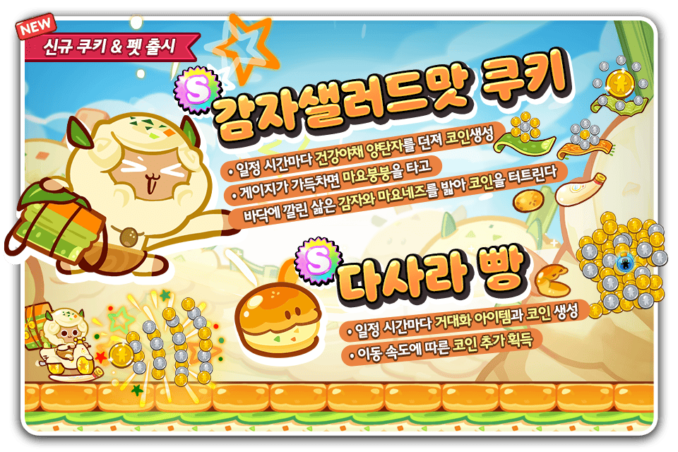 🥔감자샐러드맛 쿠키 &amp; 🥯다사라 빵 펫 출시!
마요붕붕을 타고 온 감자샐러드맛 쿠키와 함께 새로운 모험이 시작됩니다! 
삶은 감자와 마요네즈를 밟으며, 다사라 빵으로 코인 생성까지!🪙

감자샐러드맛 쿠키와 다사라 빵 만나러 지금 바로 런~런~!!🏃‍♀️💨

#쿠키런 #신규쿠키 #감자샐러드맛쿠키