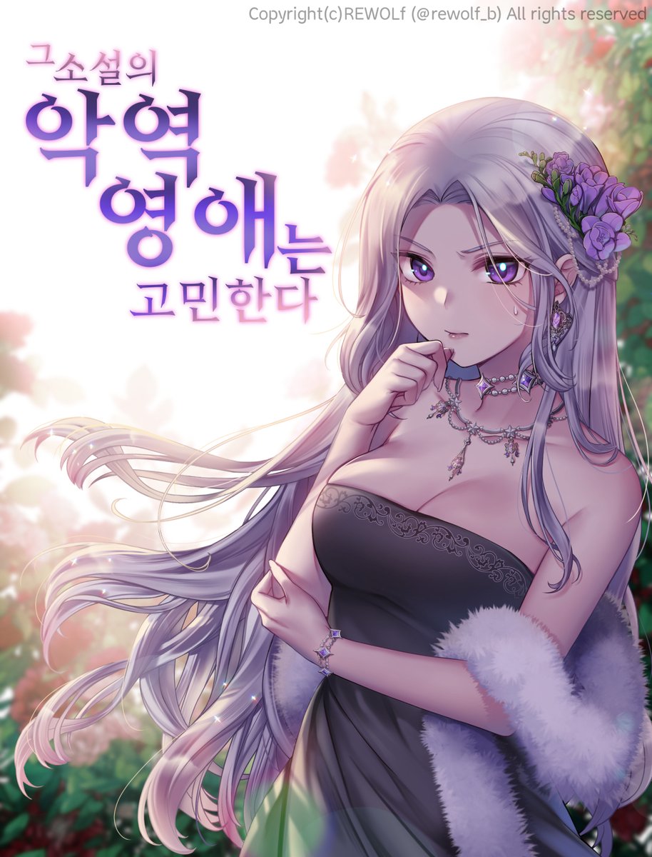 이전에 잠깐 러프로 진행했던 소설 속 악영영애에게 빙의한 여주~ 느낌으로 가상의 표지를 작업해봤습니다.
오랫만에 창작그림이라 재밌었네요 ! 
#OC