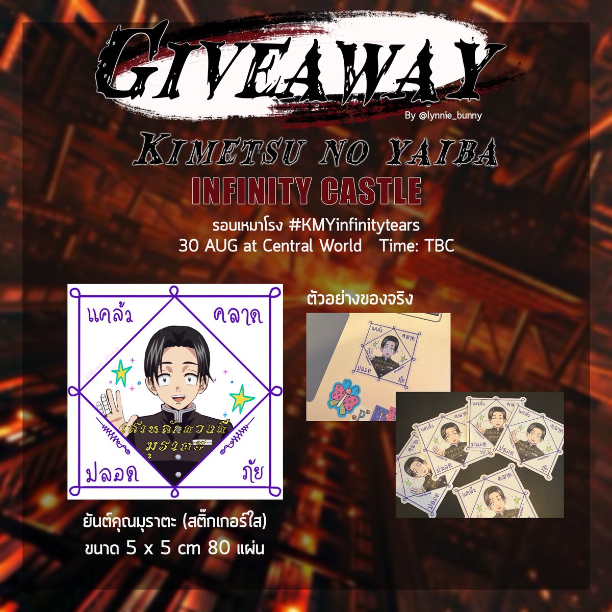 ꣑୧ Giveaway ꣑୧ 
เราพกของขลังป้องกันอสูรมาแจกสำหรับคนมาดูKNYรอบเหมาโรง #น้ำตาไร้ขอบเขต แวะมารับกันเยอะๆนะคะ 🥹

⭒ ยันต์คุณมุราตะ สติ๊กเกอร์ใส จำนวนเยอะมากๆๆๆๆ
⭒ 30 Aug 25 at CTW Time ~12.30 ค่า

ถ้าแจกไม่หมด จะนำไปแจกต่อที่ Fancafe,Popup ที่ MBK ค่า

 #KNYinfinitytears