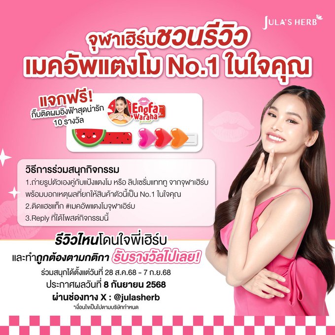 📢ไปร่วมกิจกรรมกับจุฬาเฮิร์บกันเยอะๆนะคะ
👇👇👇👇👇
  #จุฬาเฮิร์บ ชวนรีวิว เมคอัพแตงโม No.1 ในใจคุณ
เพียงร่วมสนุกกิจกรรมง่ายๆ ก็ลุ้นรับกิ๊บติดผมอิงฟ้าสุดน่ารักไปเลย 10 รางวัล 🎉
📍 วิธีร่วมสนุกกิจกรรม
1. ถ่ายรูปตัวเองคู่กับ #แป้งแตงโม หรือ #ลิปเซรั่มแทททู  จากจุฬาเฮิร์บ