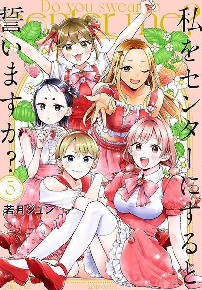 【最新刊】『私をセンターにすると誓いますか？』5巻（若月ジュン）、本日発売開始！　「次は君たちが見つかる番だ」──日本最大級アイドルフェスに挑むメルスト3列目、センターは夏野瑞希!!　“リアル”を知る第5巻！

gmaga.co/news/831.html