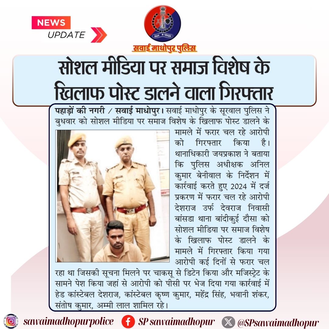 सवाई माधोपुर न्यूज।

सवाई माधोपुर पुलिस का अपराधियों पर प्रहार!

अवैध देशी कट्टा व सोशल मीडिया प्लेटफॉर्म पर समुदाय विशेष के खिलाफ पोस्ट करना पड़ा भारी!

#sawaimadhopurpolie
#highlight 
#Goodwork
<a href="/dmsawaimadhopur/">District Collector & Magistrate, Sawai Madhopur</a> <a href="/IgpBharatpur/">Bharatpur Range Police</a> <a href="/PoliceRajasthan/">Rajasthan Police</a>