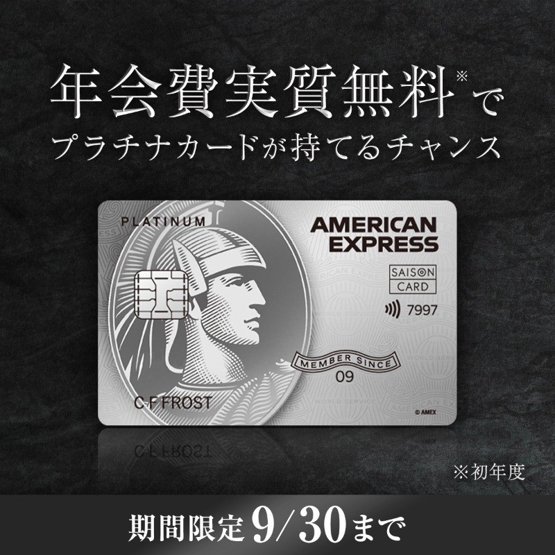 このご案内が届いた方限定】 実質「年会費無料」でセゾンプラチナ