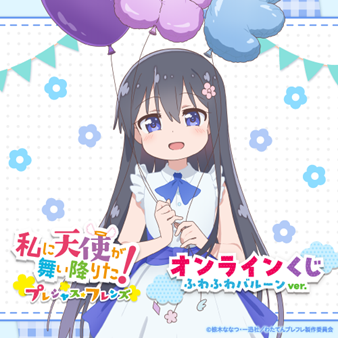 watatentv's tweet photo. ＼明日まで❣／

私に天使が舞い降りた！プレシャス・フレンズ 
オンラインくじ ふわふわバルーンver.🎈✨
販売終了まであと1日となりました。
ほしいアイテムはゲットできましたか？

📣販売は9/25(木)11:59まで

▼詳しくは
https://t.co/IVOpF6eAXW
#私に天使が舞い降りた #わたてん #くじ引き堂 https://t.co/K83ukVnLHu