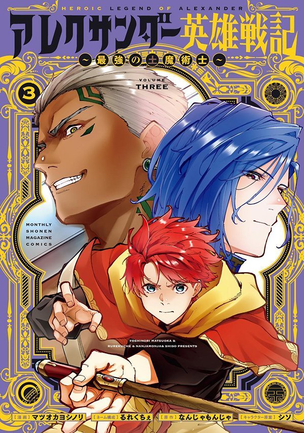 【最新刊】『アレクサンダー英雄戦記 ～最強の土魔術士～』3巻（原作 なんじゃもんじゃ／漫画 マツオカヨシノリ／構成 るれくちぇ／キャラクター原案 シソ）、本日発売開始！　vs.帝国騎士団戦、決着！　この戦争、終わらせたヤツが《英雄》!!