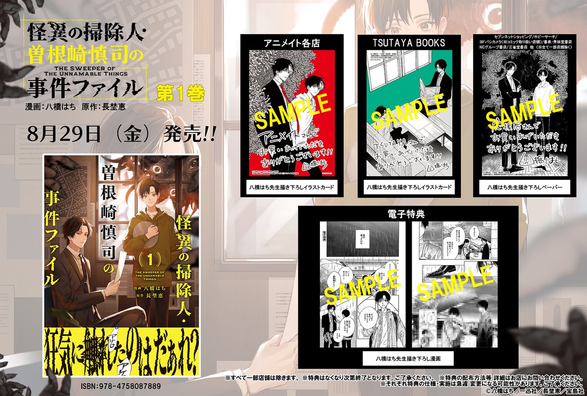【┈┈🐙明日発売🐙┈┈】
「怪異の掃除人・曽根崎慎司の事件ファイル」（漫画：八橋はち　原作：長埜恵）
待望の第1巻が8/29（金）発売‼️

八橋はち先生描きおろし書店特典&amp;「とある雨の日に」を完全コミカライズした電子特典もご用意☂️ 是非ゲットを👻🤍
📚amazon.co.jp/dp/4758087881

#怪異の掃除人