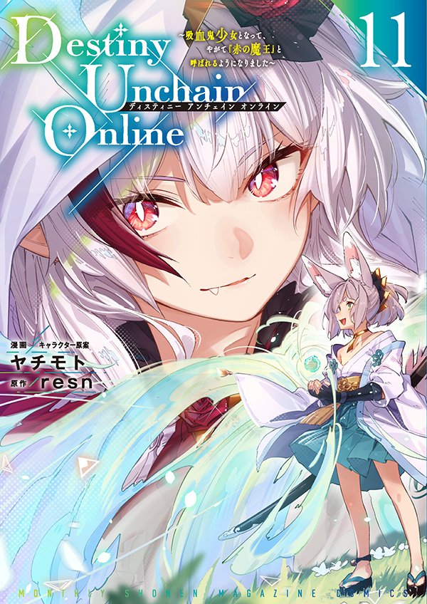【最新刊】『Destiny Unchain Online ～吸血鬼少女となって、やがて「赤の魔王」と呼ばれるようになりました～』11巻（漫画 ヤチモト／原作 resn）、本日発売開始！　【ファンタジー×ゲーマー新青春冒険譚】最新巻！　みんな大好き温泉回も収録！

gmaga.co/news/829.html