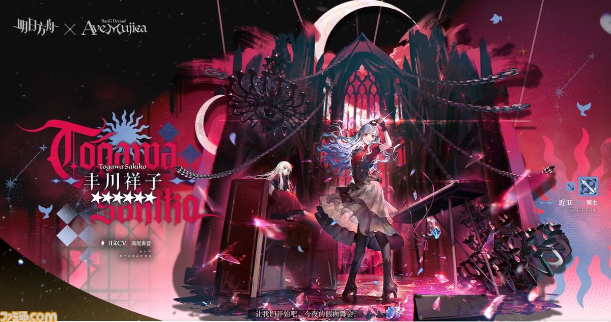 大陸版『アークナイツ』と『BanG Dream! Ave Mujica』がコラボ。
famitsu.com/article/202508…

期間限定イベントの開催や、Ave Mujicaメンバー5人がオペレーターとなって登場。日本での開催は不明だが、同じように大陸版で先行公開された『ダンジョン飯』コラボの例アリ。
