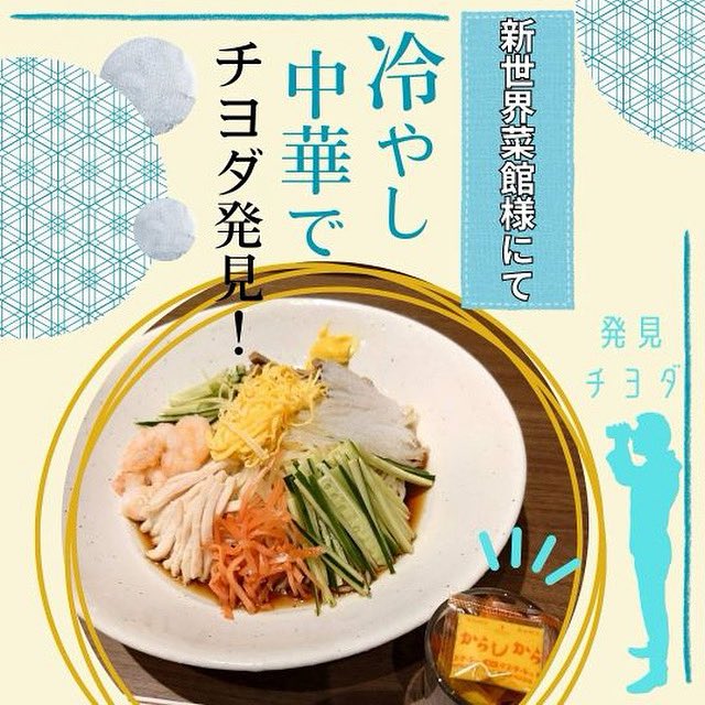 【チヨダ発見👀シリーズ】　at 新世界菜館様
今回は暑くなると特に食べたくなる「五目冷やし中華」でのご案内です。ピリッとからしがきいた冷やし中華は美味しいですよね。

皆様も神保町のお近くに行った際は新世界菜館様に足をお運びください。いつもご利用ありがとうございます。
