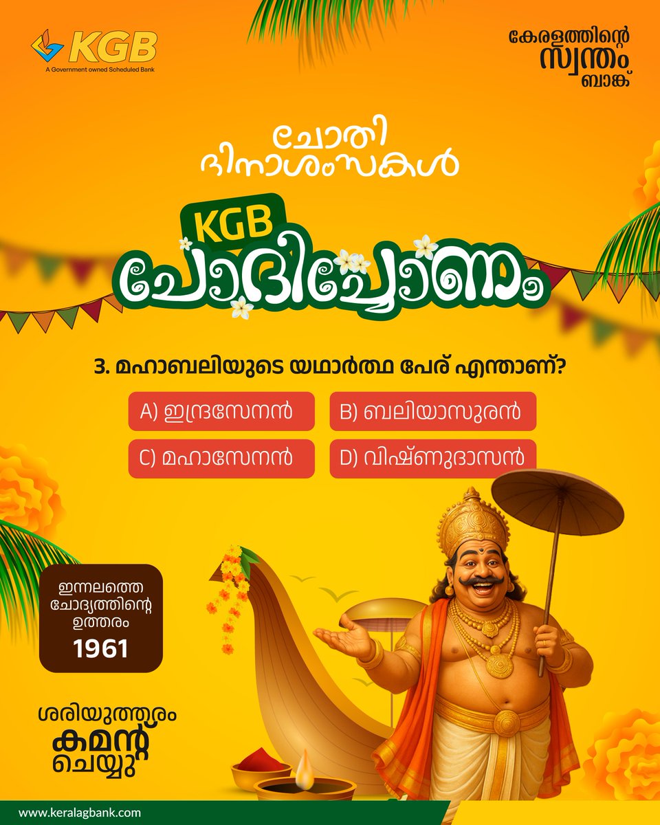 KeralaGBank's tweet photo. ചോതി ദിനാശംസകൾ
KGB ചോദിച്ചോണം

3. മഹാബലിയുടെ യഥാർത്ഥ പേര് എന്താണ്?
A) ഇന്ദ്രസേനൻ
B) ബലിയാസുരൻ
C) മഹാസേനൻ
D) വിഷ്ണുദാസൻ

ശരിയുത്തരം കമന്റ് ചെയ്യു

#keralagraminbank #kgb #onam2k25 #chothi #onam #onamvibes #onamgames https://t.co/P6qn5pI4xL