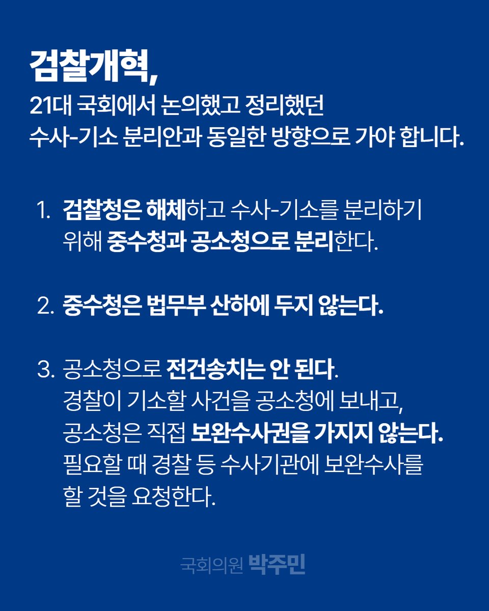 검찰개혁은 멈출 수 없는 흐름입니다.
하지만 반쪽짜리 개혁이 되지 않으려면, 이번엔 반드시 제대로 해야 합니다. 개혁의 에너지를 모으기 위해 이견들을 신속하게 정리할 수 있도록 노력하겠습니다. 검찰개혁을 완수 할 수 있는 마지막 기회라고 생각하고 모든 것을 걸겠습니다.