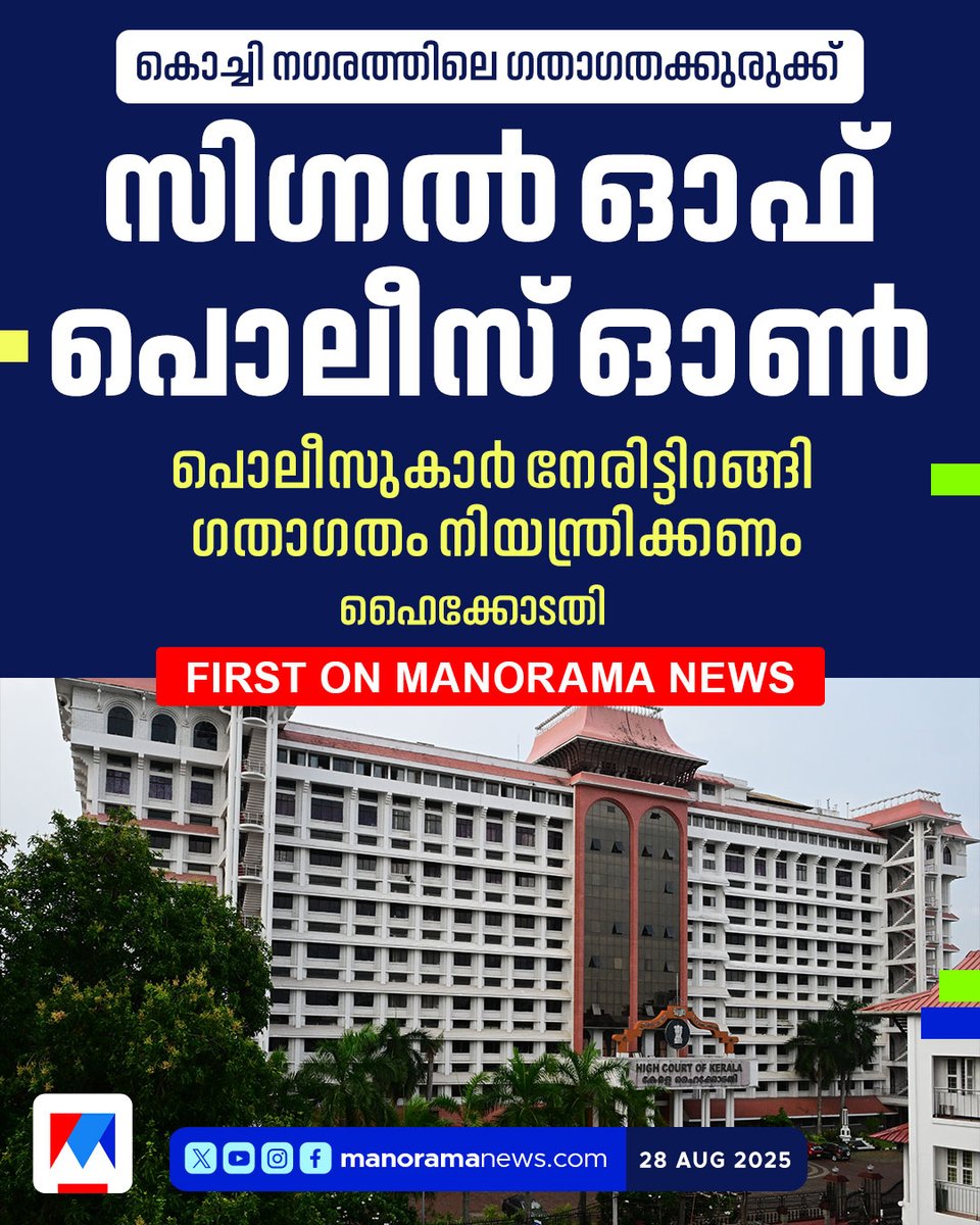 manoramanews's tweet image. ബാനർജി റോഡ്, സഹോദരൻ റോഡുകളില്‍ നിയന്ത്രണം; തിരക്കുള്ളപ്പോള്‍ ഇവിടുത്തെ സിഗ്നലുകൾ ഓഫ് ചെയ്യണം #Trafficsignal #Kochi #Trafficblock #Latestnews #Highcourt #ManoramaNews