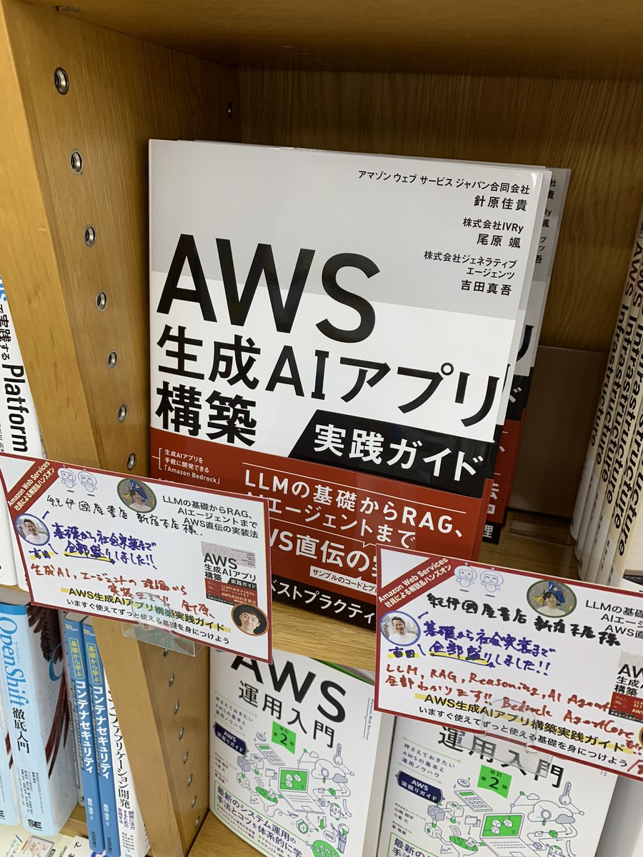 KinoShinjuku's tweet image. 【5階PC】
新刊『AWS生成AIアプリ構築実践ガイド』（日経BP）
著者のお一人アマゾンウェブサービス合同会社針原佳貴さんが本日ご来店！POPをいただきました。お忙しい中ありがとうございます😊
針原さんの「全部わかります‼︎」の力強い言葉に背中を押されて、ぜひお手に取ってご覧くださいませ。HRD