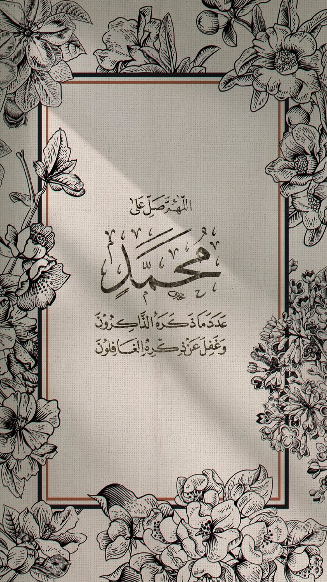 اللهم صل على نبينا محمد 
عدد ماذكره الذاكرون  وعدد ماغفل عن ذاكره الغافلون 📿

#يوم_الجمعة