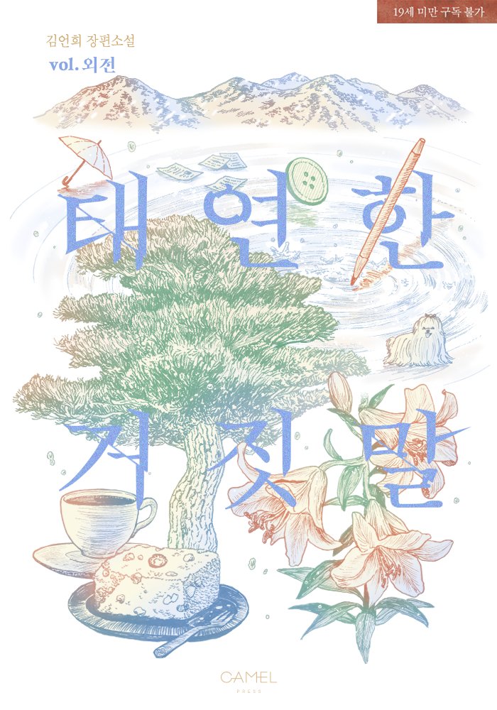 barengrim's tweet photo. ✍<1번 국도>, <낙원의 오후>, <태연한 거짓말> 리커버 일러스트 작업

카멜출판사에서 출간된 세 편의 웹소설 리커버 일러스트 작업을 했습니다. 웹소설 표지는 처음인데 덕분에 평소 안 해본 장르의 작업을 해볼 수 있어서 좋은 경험이었어요. 세 편 모두 다른 결의 로맨스를 즐기실 수 있답니다😊 https://t.co/iI3Nmah6cl
